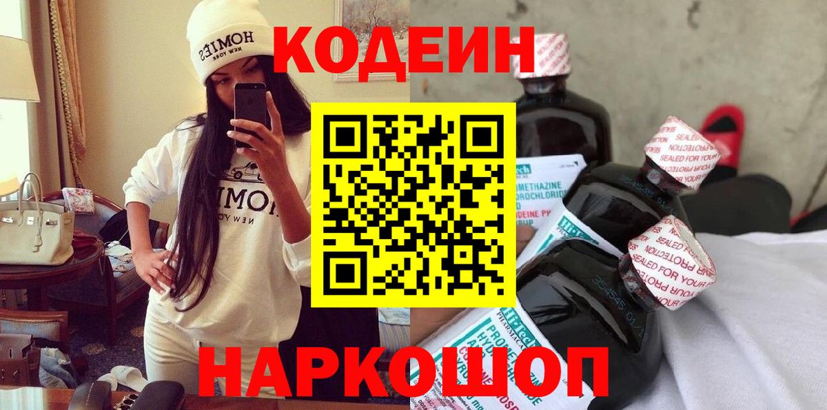 Codein напиток Lean (лин) Артёмовский