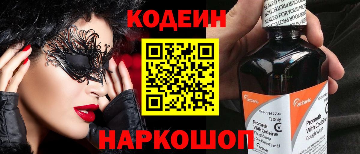 сколько стоит  Вход с VPN  Артёмовский  Кодеин напиток Lean (лин) 